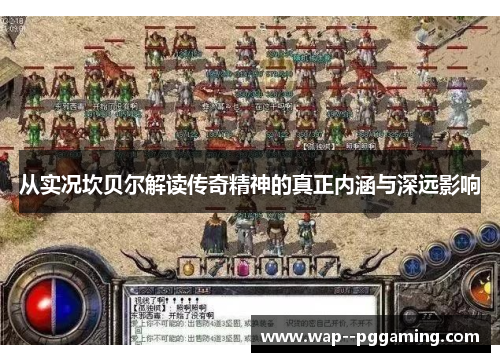 从实况坎贝尔解读传奇精神的真正内涵与深远影响