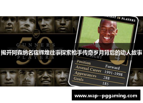 揭开阿森纳名宿辉煌往事探索枪手传奇岁月背后的动人故事