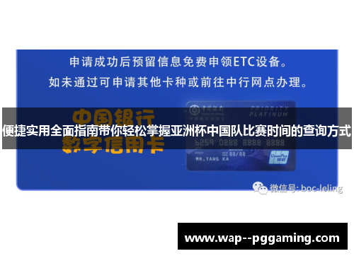 便捷实用全面指南带你轻松掌握亚洲杯中国队比赛时间的查询方式