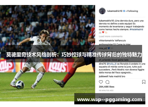莫德里奇技术风格剖析:巧妙控球与精准传球背后的独特魅力 莫德里奇技术风格剖析:巧妙控球与精准传球背后的独特魅力