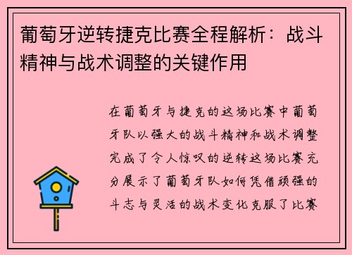 葡萄牙逆转捷克比赛全程解析：战斗精神与战术调整的关键作用