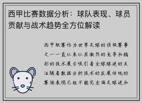 西甲比赛数据分析：球队表现、球员贡献与战术趋势全方位解读