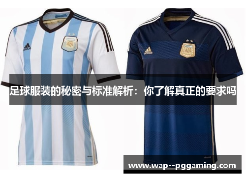 足球服装的秘密与标准解析：你了解真正的要求吗