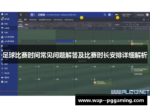 足球比赛时间常见问题解答及比赛时长安排详细解析