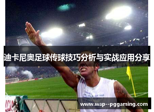 迪卡尼奥足球传球技巧分析与实战应用分享