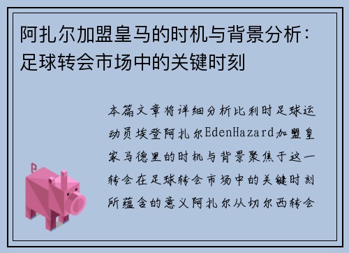 阿扎尔加盟皇马的时机与背景分析：足球转会市场中的关键时刻