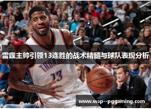 雷霆主帅引领13连胜的战术精髓与球队表现分析