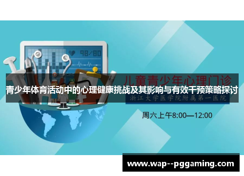 青少年体育活动中的心理健康挑战及其影响与有效干预策略探讨