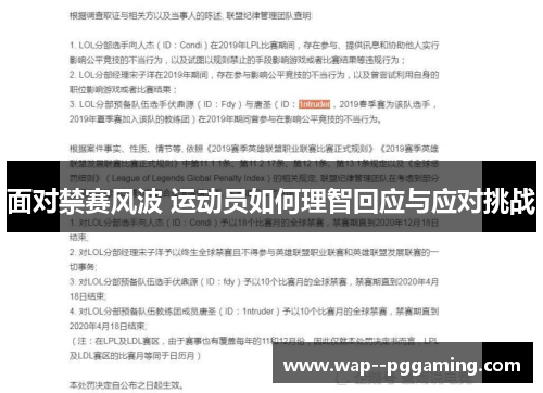 面对禁赛风波 运动员如何理智回应与应对挑战