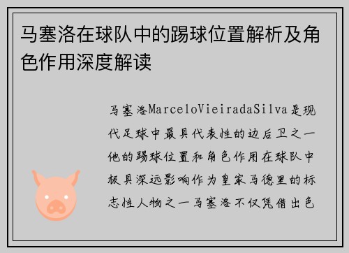 马塞洛在球队中的踢球位置解析及角色作用深度解读