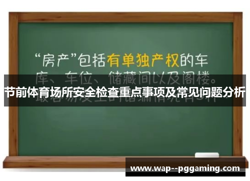 节前体育场所安全检查重点事项及常见问题分析