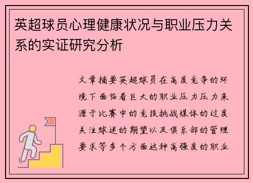 英超球员心理健康状况与职业压力关系的实证研究分析