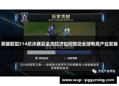 英雄联盟S14总决赛奖金池经济如何推动全球电竞产业发展 英雄联盟S14总决赛奖金池经济如何推动全球电竞产业发展