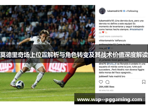 莫德里奇场上位置解析与角色转变及其战术价值深度解读
