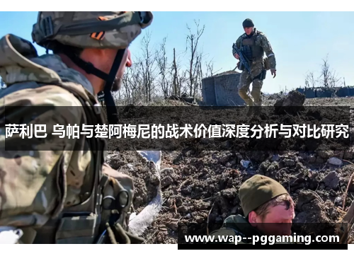 萨利巴 乌帕与楚阿梅尼的战术价值深度分析与对比研究