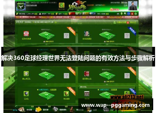 解决360足球经理世界无法登陆问题的有效方法与步骤解析