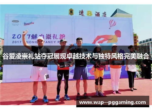 谷爱凌崇礼站夺冠展现卓越技术与独特风格完美融合