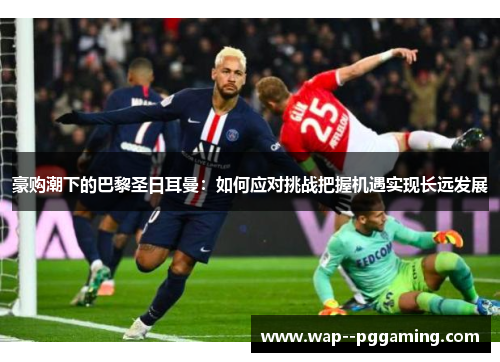 豪购潮下的巴黎圣日耳曼：如何应对挑战把握机遇实现长远发展