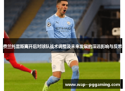 费兰托雷斯离开后对球队战术调整及未来发展的深远影响与反思