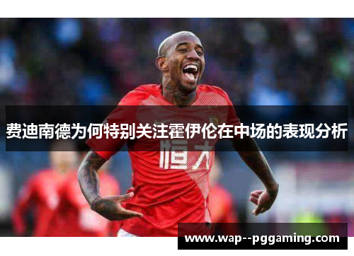 费迪南德为何特别关注霍伊伦在中场的表现分析