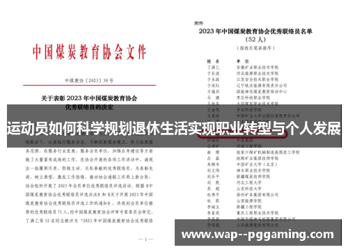 运动员如何科学规划退休生活实现职业转型与个人发展