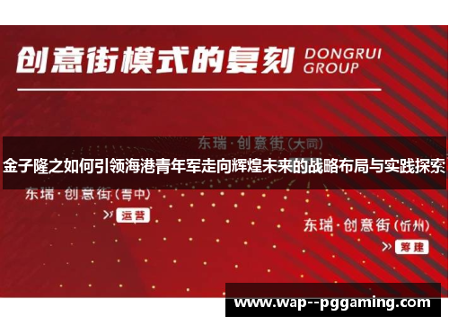 金子隆之如何引领海港青年军走向辉煌未来的战略布局与实践探索