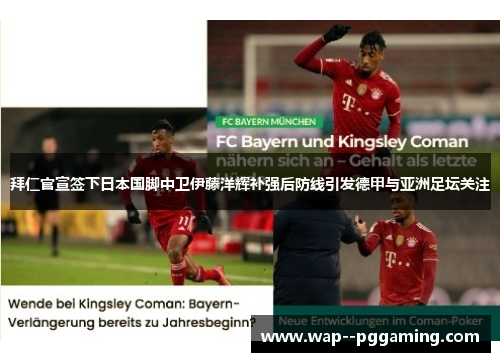 拜仁官宣签下日本国脚中卫伊藤洋辉补强后防线引发德甲与亚洲足坛关注 拜仁官宣签下日本国脚中卫伊藤洋辉补强后防线引发德甲与亚洲足坛关注