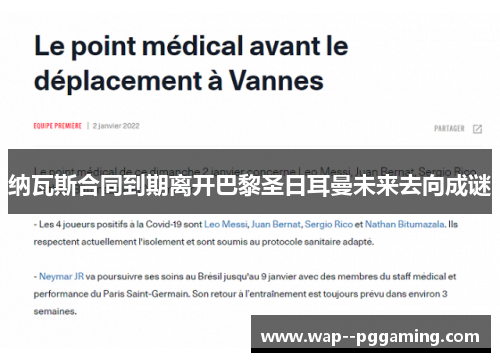 纳瓦斯合同到期离开巴黎圣日耳曼未来去向成谜