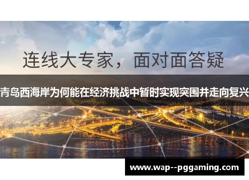 青岛西海岸为何能在经济挑战中暂时实现突围并走向复兴