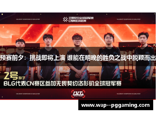 预赛前夕：挑战即将上演 谁能在明晚的胜负之战中脱颖而出