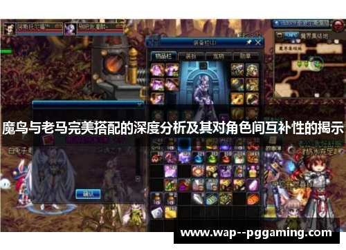 魔鸟与老马完美搭配的深度分析及其对角色间互补性的揭示