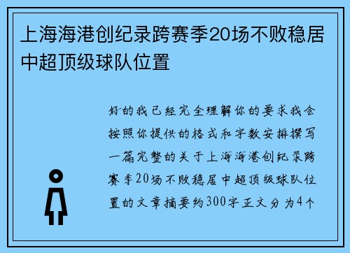 上海海港创纪录跨赛季20场不败稳居中超顶级球队位置