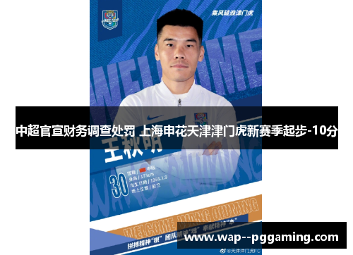 中超官宣财务调查处罚 上海申花天津津门虎新赛季起步-10分