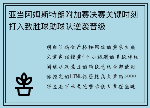亚当阿姆斯特朗附加赛决赛关键时刻打入致胜球助球队逆袭晋级