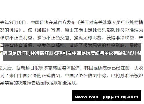 韩国足协注销孙准浩注册资格引发中韩足坛震动与争议持续发酵升温