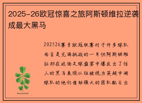 2025-26欧冠惊喜之旅阿斯顿维拉逆袭成最大黑马