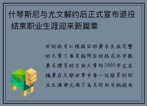 什琴斯尼与尤文解约后正式宣布退役 结束职业生涯迎来新篇章
