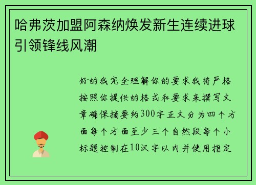 哈弗茨加盟阿森纳焕发新生连续进球引领锋线风潮
