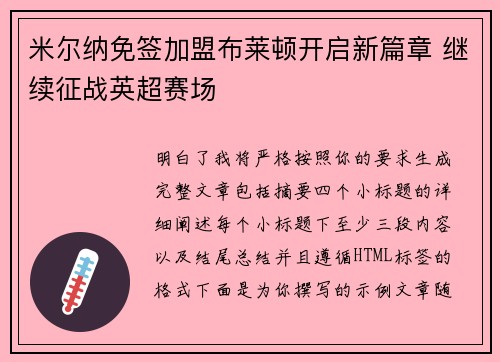 米尔纳免签加盟布莱顿开启新篇章 继续征战英超赛场
