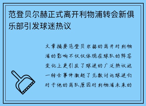 范登贝尔赫正式离开利物浦转会新俱乐部引发球迷热议
