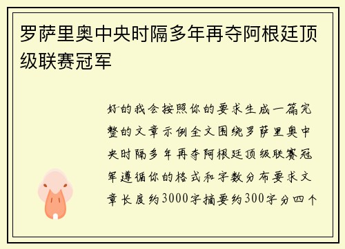 罗萨里奥中央时隔多年再夺阿根廷顶级联赛冠军