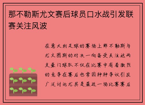 那不勒斯尤文赛后球员口水战引发联赛关注风波