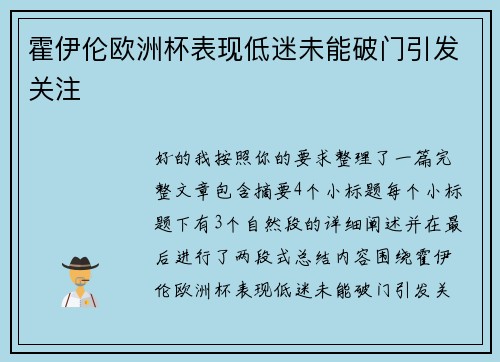 霍伊伦欧洲杯表现低迷未能破门引发关注