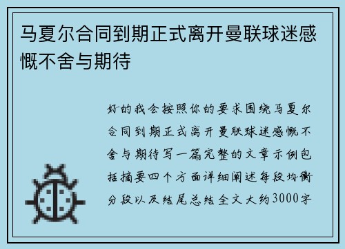 马夏尔合同到期正式离开曼联球迷感慨不舍与期待 马夏尔合同到期正式离开曼联球迷感慨不舍与期待