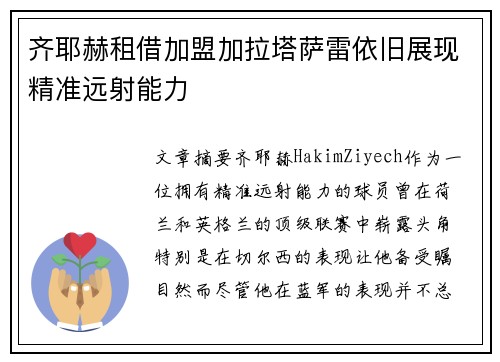 齐耶赫租借加盟加拉塔萨雷依旧展现精准远射能力