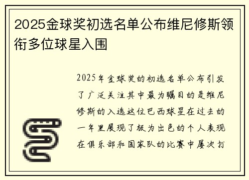 2025金球奖初选名单公布维尼修斯领衔多位球星入围