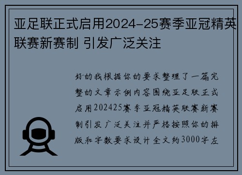 亚足联正式启用2024-25赛季亚冠精英联赛新赛制 引发广泛关注 亚足联正式启用2024-25赛季亚冠精英联赛新赛制 引发广泛关注