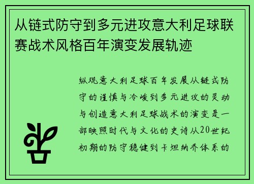 从链式防守到多元进攻意大利足球联赛战术风格百年演变发展轨迹 从链式防守到多元进攻意大利足球联赛战术风格百年演变发展轨迹