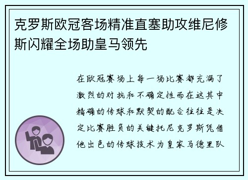克罗斯欧冠客场精准直塞助攻维尼修斯闪耀全场助皇马领先 克罗斯欧冠客场精准直塞助攻维尼修斯闪耀全场助皇马领先