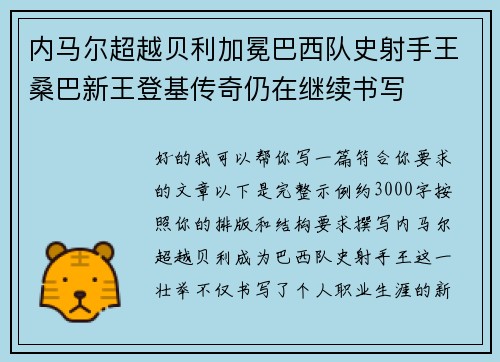内马尔超越贝利加冕巴西队史射手王桑巴新王登基传奇仍在继续书写 内马尔超越贝利加冕巴西队史射手王桑巴新王登基传奇仍在继续书写